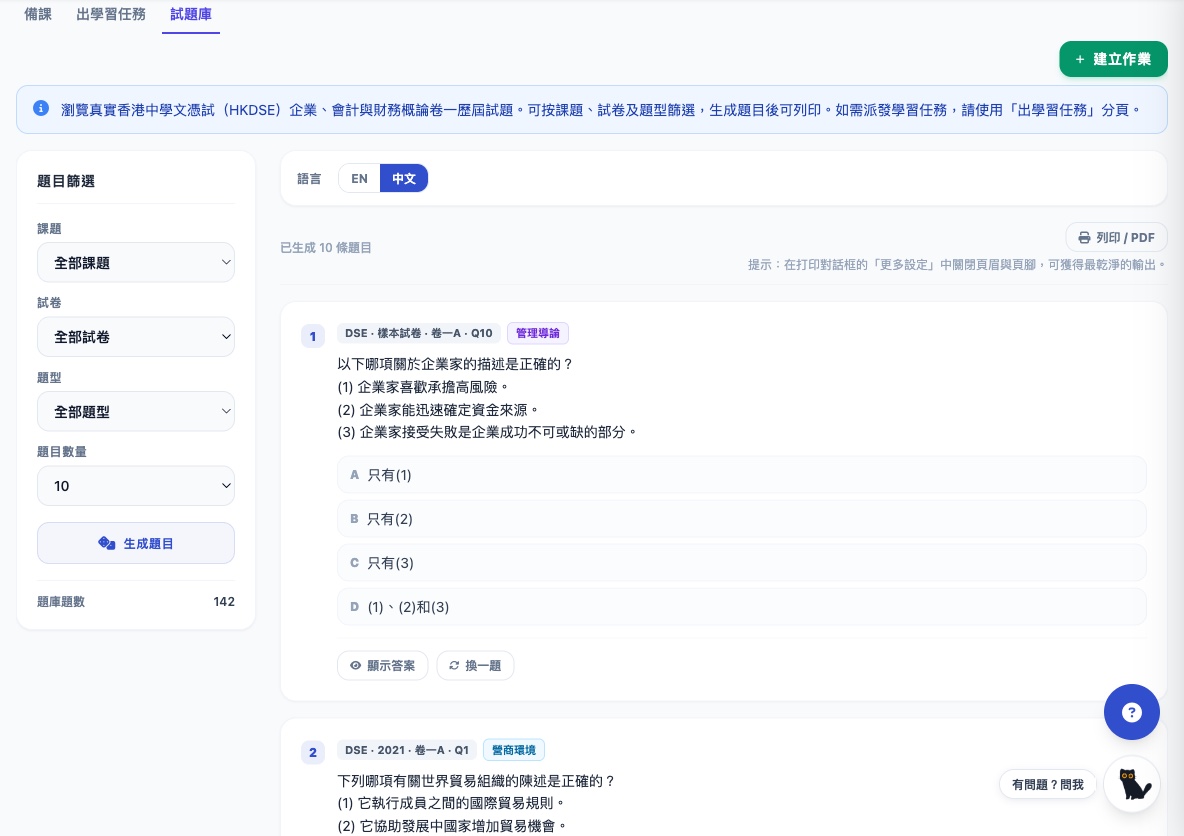 教師試題庫：課題 × 試卷 × 題型篩選，AI 生成 · DSE 形式選擇題連課題標籤（管理導論、營商環境）