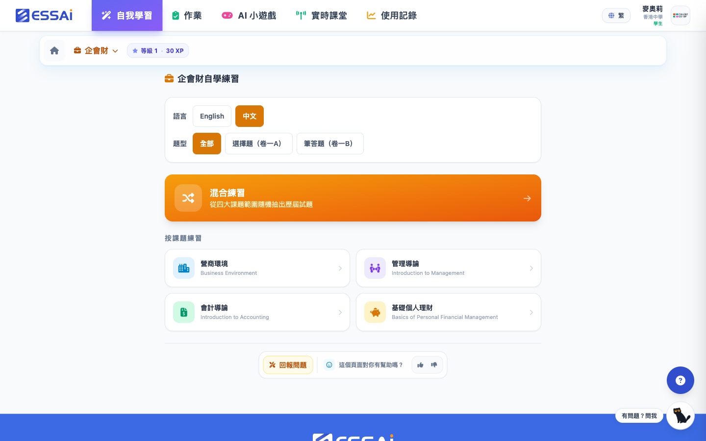 學生自學練習主頁：混合練習橫額及四大課題卡（營商環境、管理導論、會計導論、基礎個人理財）