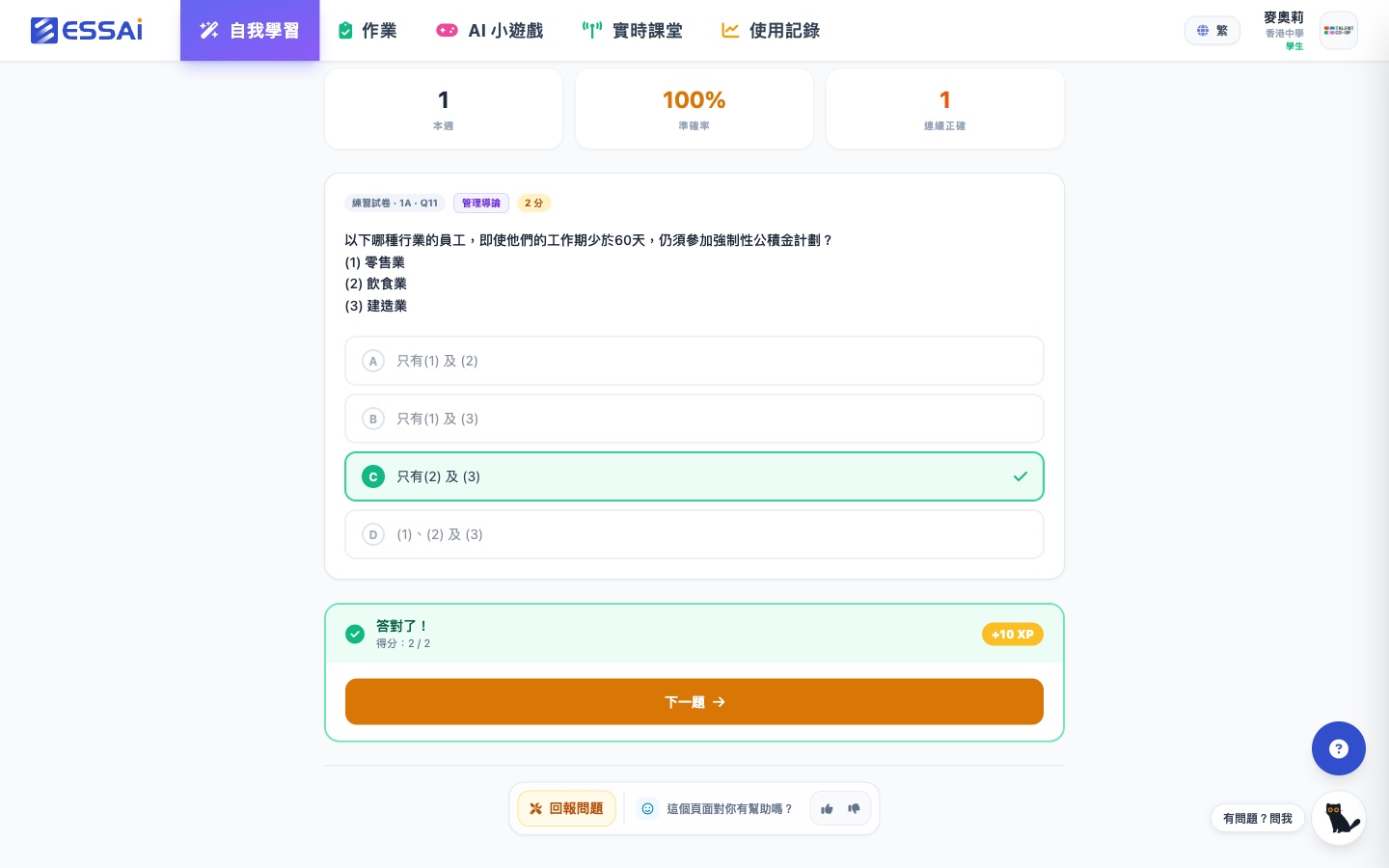 選擇題即時對答案：答對顯示綠色剔號、得分 2/2 及 +10 XP