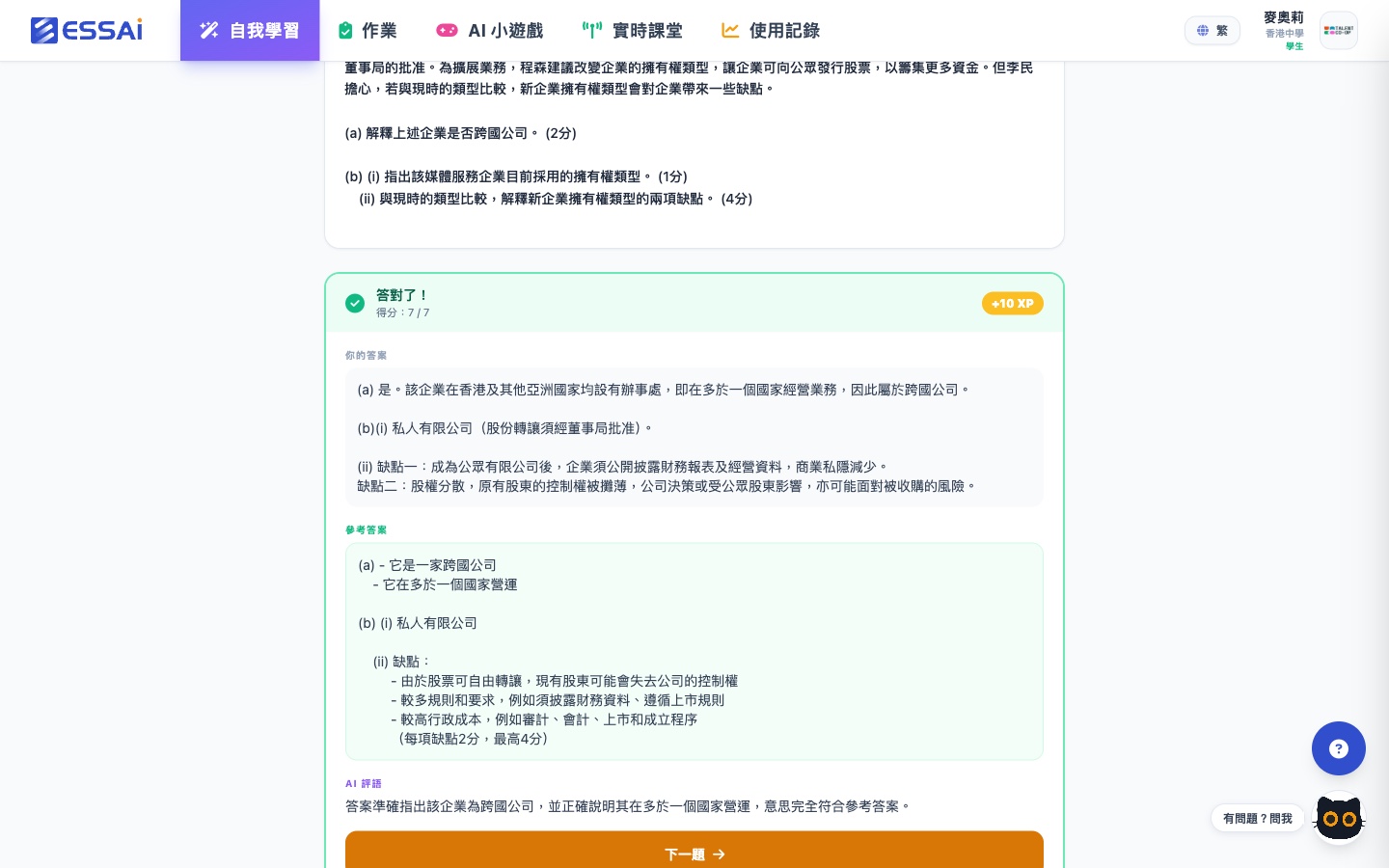筆答題 AI 批改：AI 生成 · DSE 形式卷一B 題目，學生答案獲 7/7 分，附參考答案比對及 AI 評語