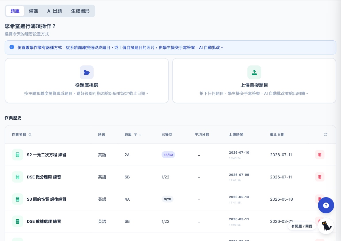 佈置數學作業兩種方式:從題庫挑選現成題目,或上傳自擬題目照片由 AI 批改手寫答案;下方為作業歷史列表