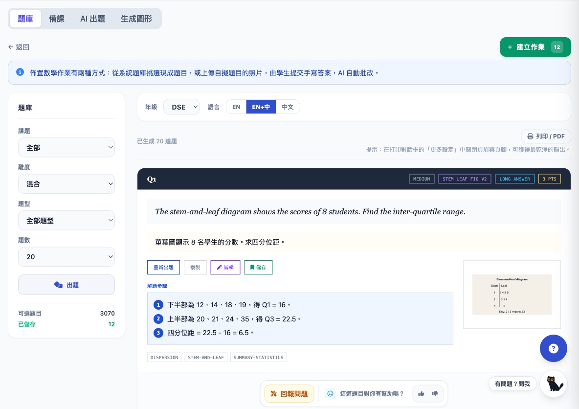 DSE 題庫即時抽取 20 題:莖葉圖四分位距題(中英對照)附解題步驟,3,070 道 DSE 可選題目,支援列印 / PDF
