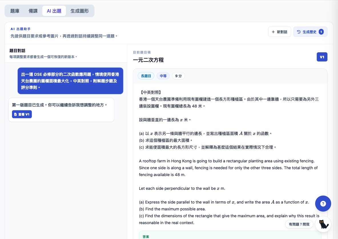 AI 出題助手:輸入「香港天台農圃二次函數應用題」要求,生成中英對照長題目 V1(9 分)連答案及評分準則