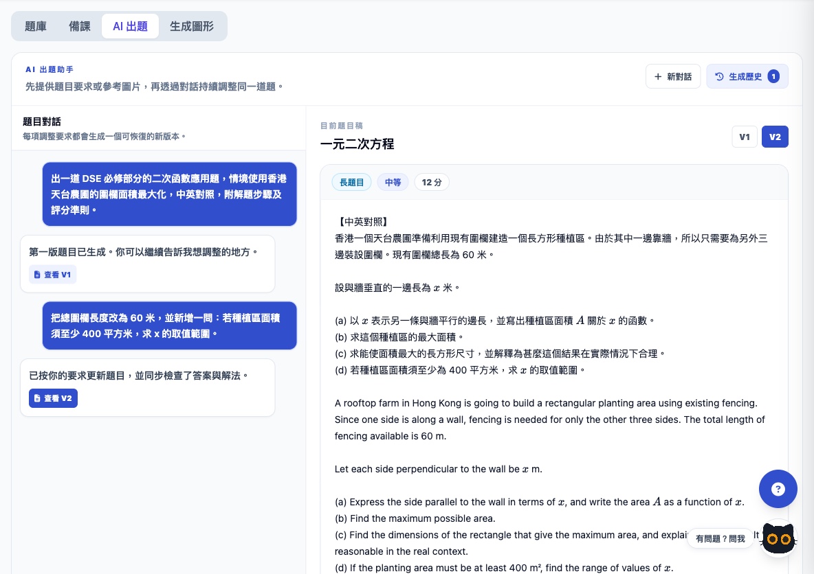 對話式調整題目:要求把圍欄改為 60 米並新增 400 平方米取值範圍一問,AI 更新至 V2(12 分),V1 / V2 版本可隨時切換