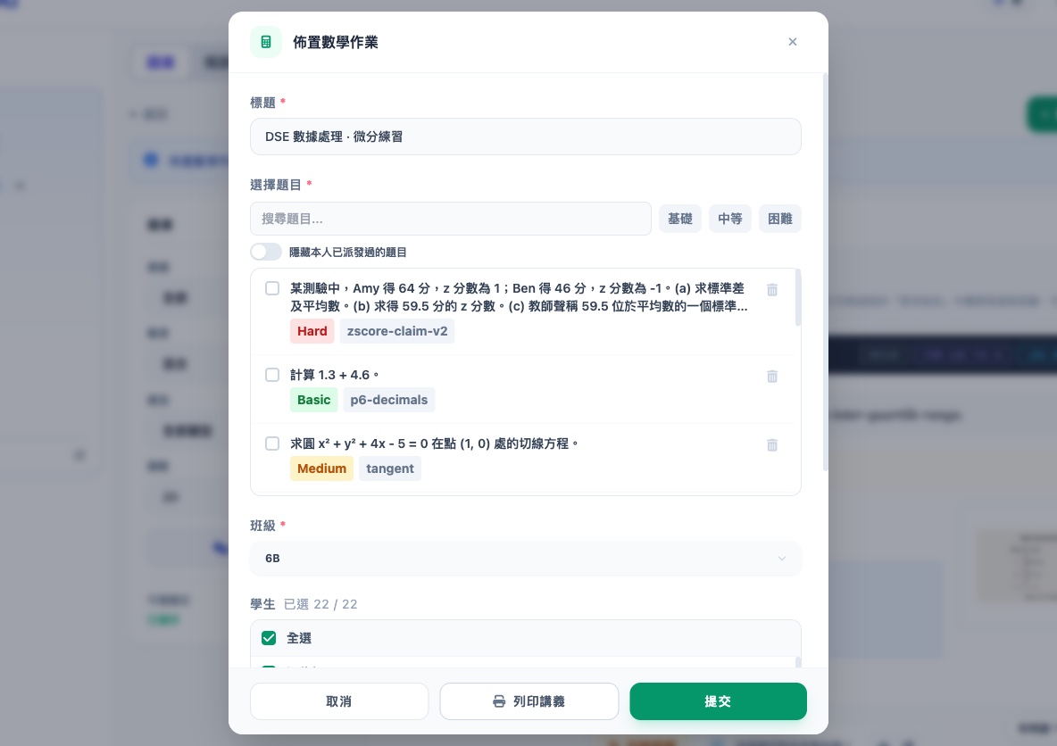 佈置數學作業視窗:作業標題、按難度篩選題目、選擇 6B 班 22 名學生、列印講義、提交派發