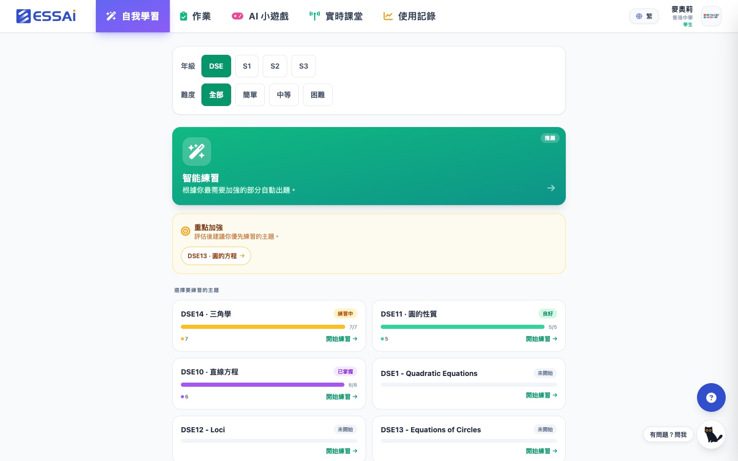 學生端數學練習主頁:DSE / S1–S3 年級與難度篩選、智能練習推薦、重點加強提示、各主題掌握度(練習中 / 良好 / 已掌握)