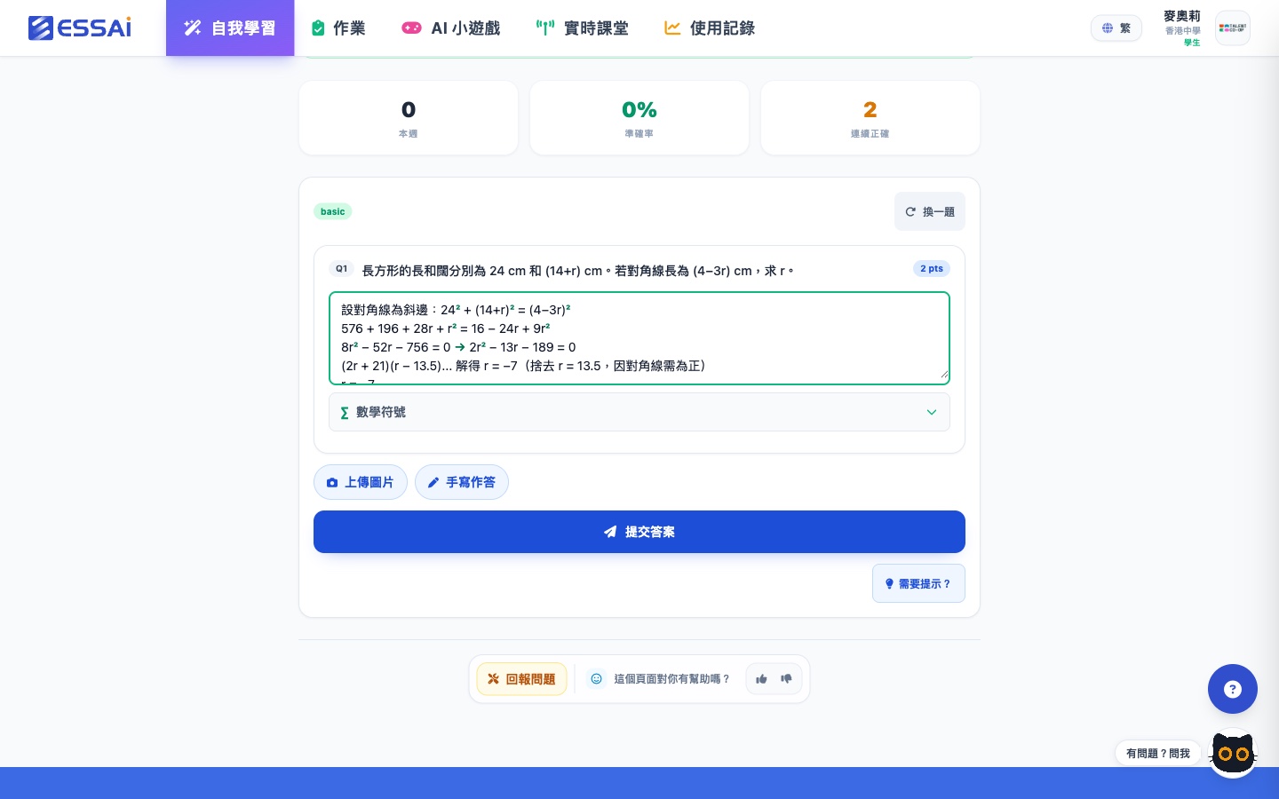 學生作答畫面:二次方程應用題,逐步輸入解題步驟,支援數學符號、上傳圖片及手寫作答,可要求提示