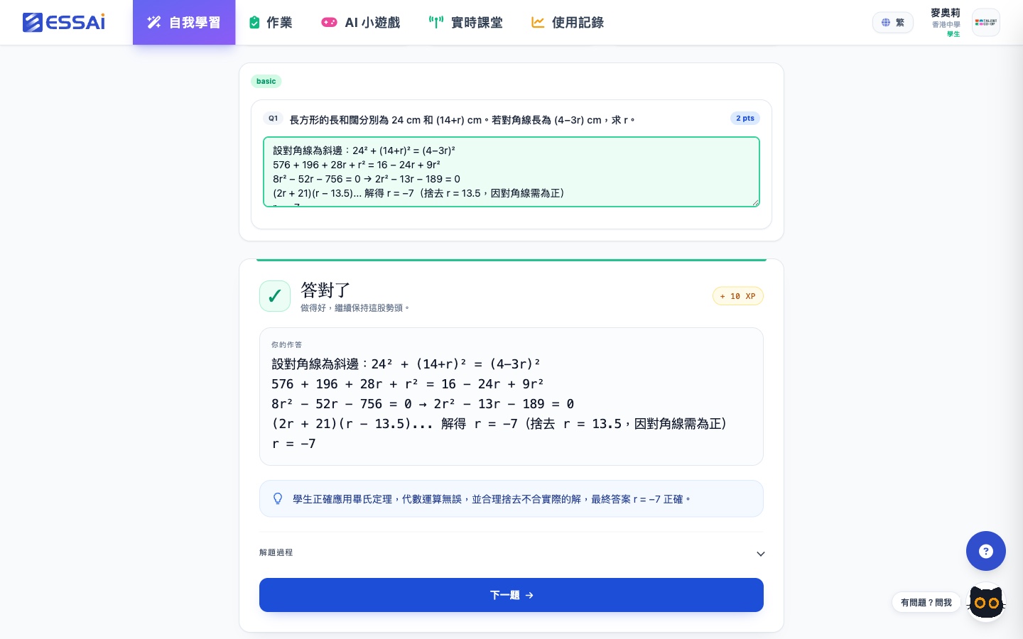 AI 即時批改:答對了 +10 XP,AI 評語確認畢氏定理應用及捨去不合理解正確,可展開完整解題過程