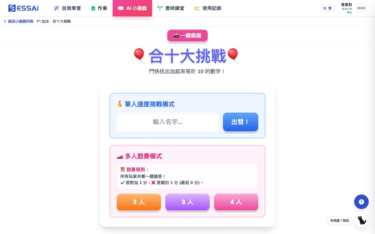 教師用 AI 建立的「合十大挑戰」入口:單人速度挑戰模式(輸入名字出發),及 2 至 4 人多人競賽模式——所有玩家共看一題搶答,答對加 1 分