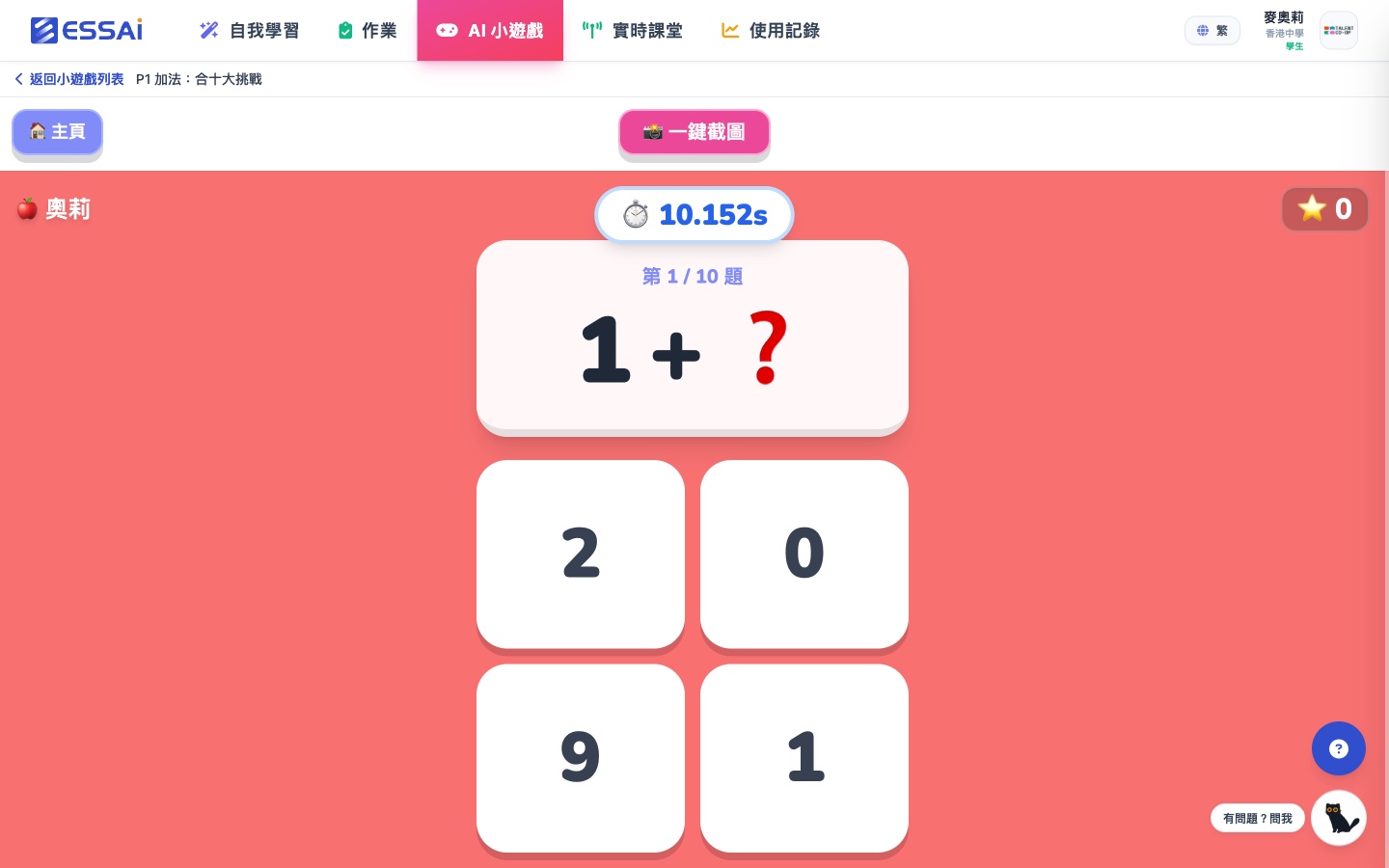P1 加法遊戲進行中:第 1/10 題「1 + ?」等於 10,四個大數字按鈕選答案,畫面頂部倒數計時,右上角星星計分