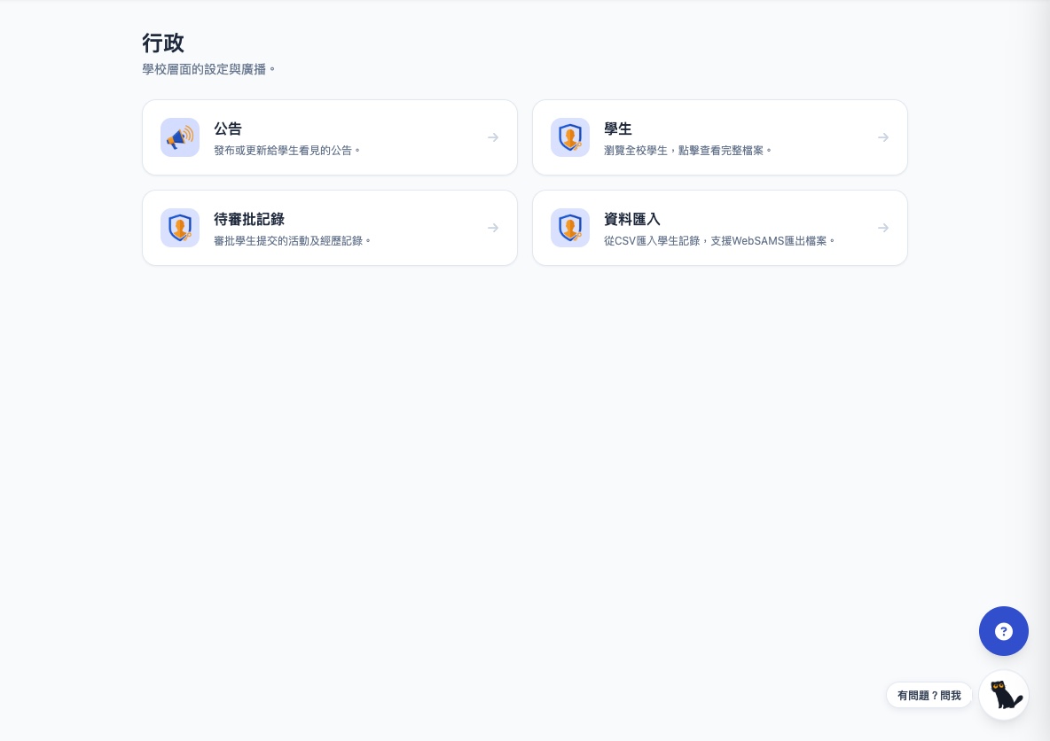 行政中心總覽:四張功能卡——公告(發布或更新給學生看見的公告)、學生(瀏覽全校學生完整檔案)、待審批記錄(審批學生提交的活動及經歷)、資料匯入(CSV 匯入,支援 WebSAMS 匯出檔案)