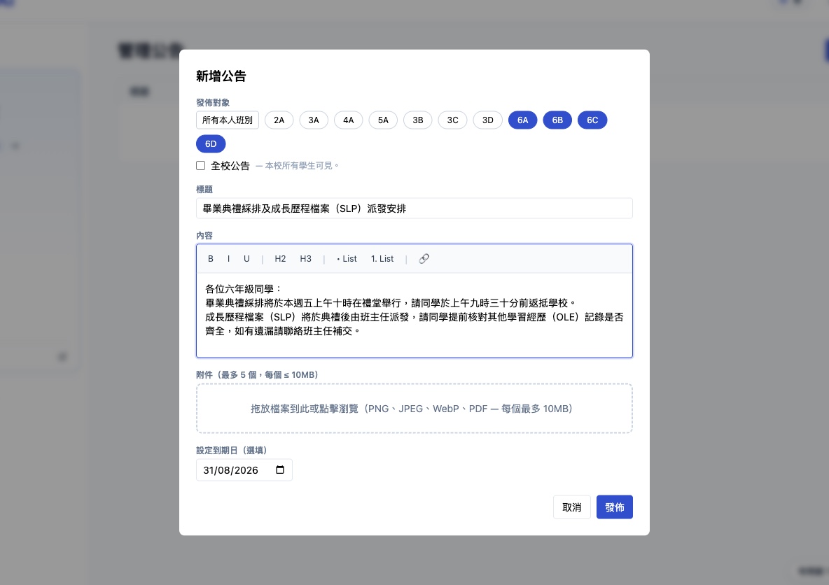 新增公告視窗:發佈對象按班別多選(6A 至 6D)或全校,設標題、富文本內容(粗體、標題、列表、連結)、附件拖放區及到期日
