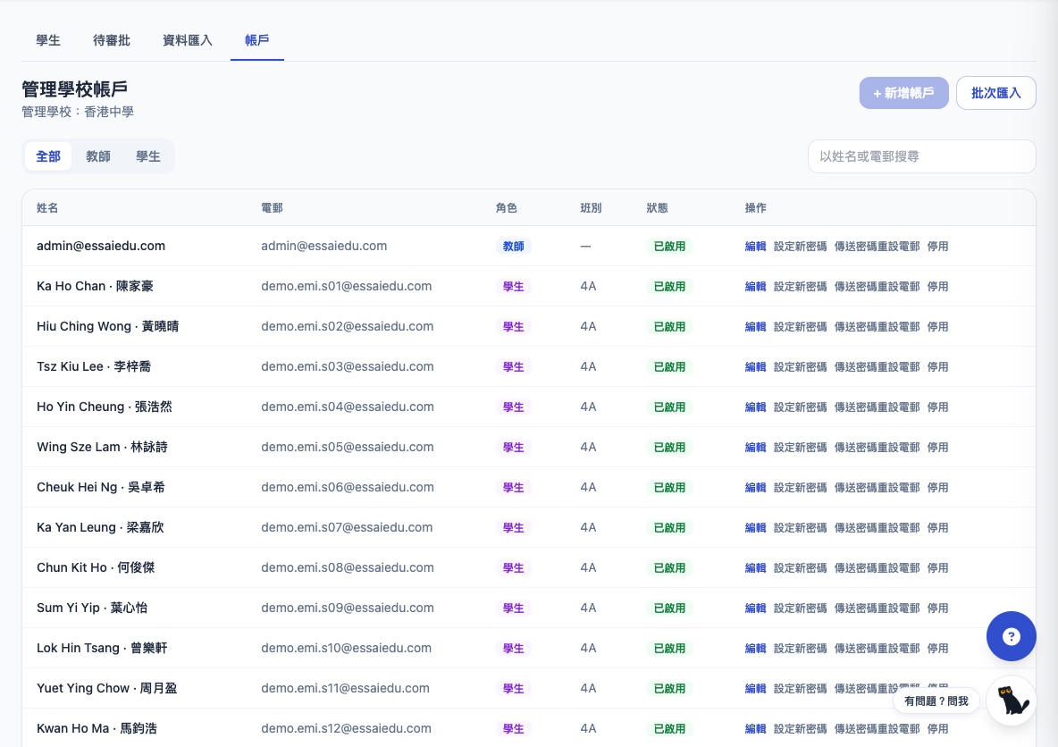 帳戶管理:全校師生帳戶列表,顯示中英文姓名、角色、班別及狀態,操作包括編輯、設定新密碼、傳送密碼重設電郵、停用;支援新增帳戶及批次匯入
