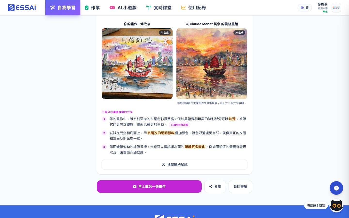 兩幅 AI 重繪並列:「你的畫作·修改後」示範建議落地效果,「以莫奈風格重繪」示範大師演繹,下方附三條具體修改建議