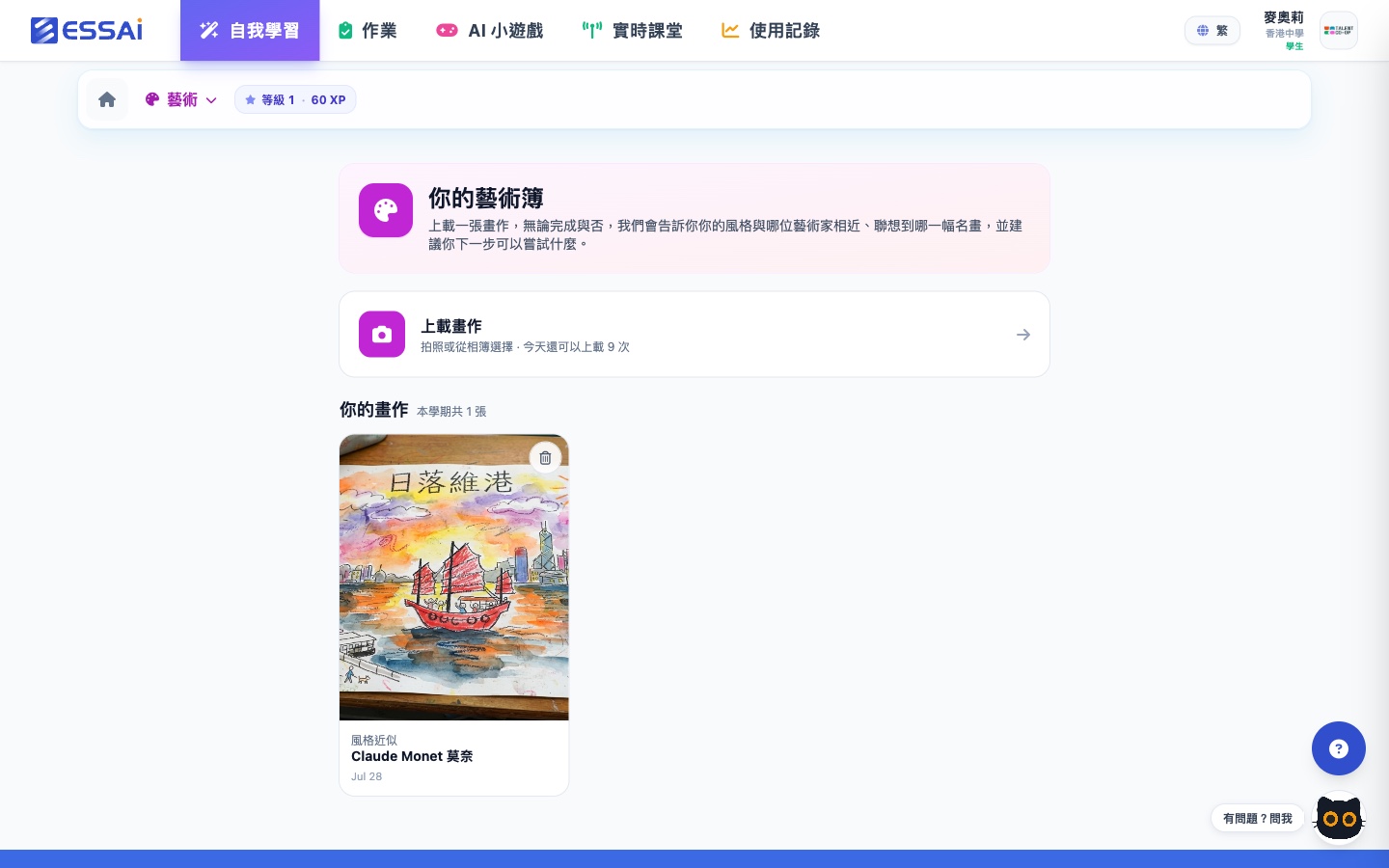 學生個人藝術簿:上載入口顯示今天還可上載次數,作品卡標示「風格近似 Claude Monet 莫奈」,右上角顯示等級與 XP