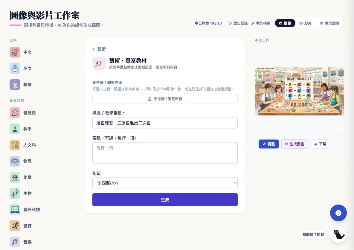教師圖像工作室:選擇「藝術·豐富教材」範本,輸入「混色練習:三原色混出二次色」,AI 生成課堂教材插圖